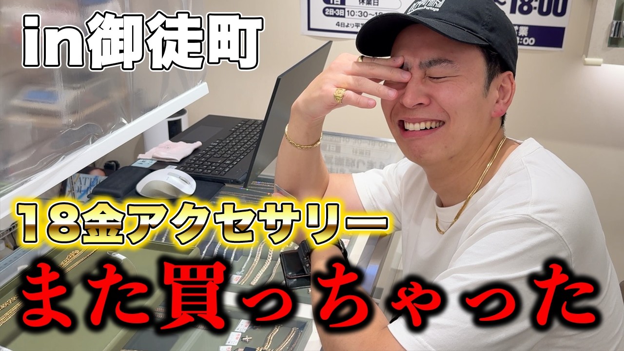 18金アクセサリーをまた買ってしまった、33歳フリーター