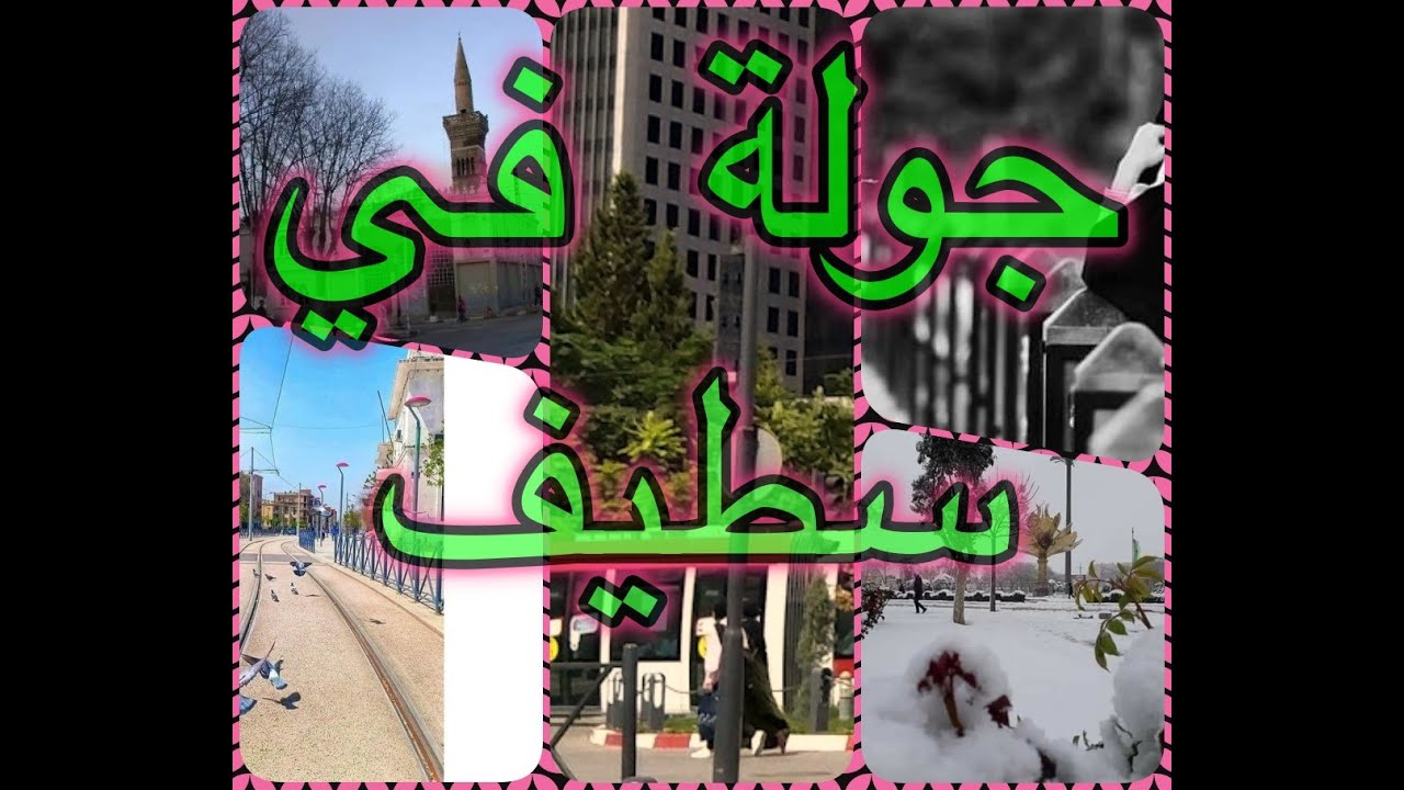 سطيف العالي