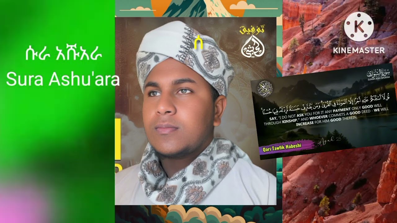 ሱረቱ ሹአራ ቃሪ ተውፈቀ አአል ሃበሺ Suratu shu'ara Qari Tawfik Al habashi