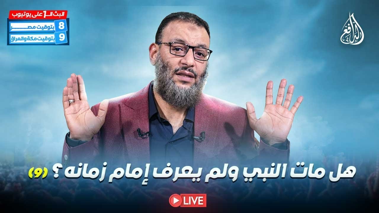 وليد إسماعيل | الدافع | 1124| هل مات النبي ولم يعرف إمام زمانه؟ (8)