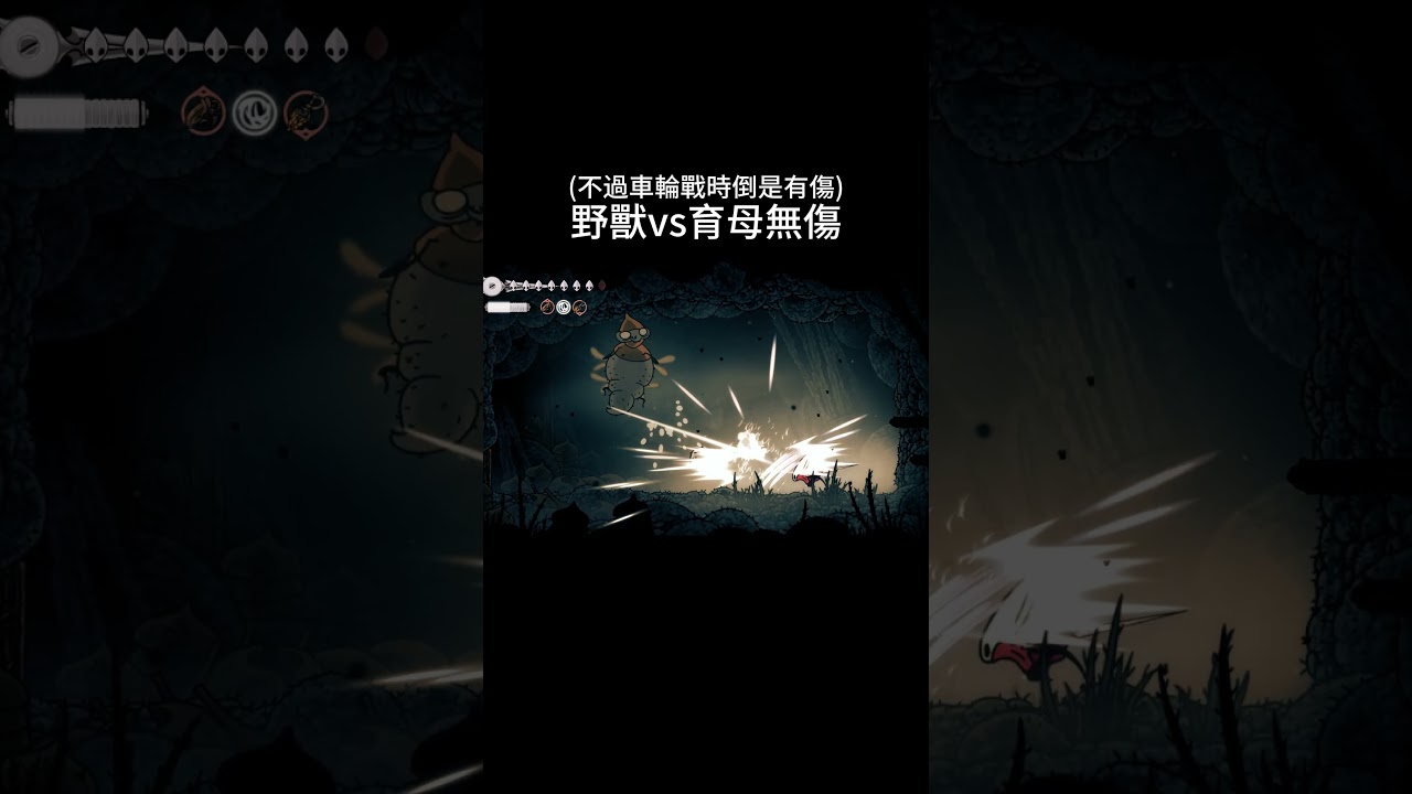 野獸平a育母無傷