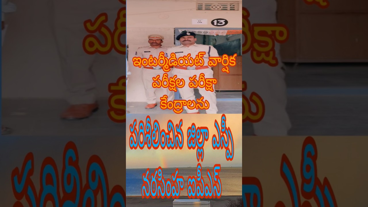 ఇంటర్మీడియట్ వార్షిక పరీక్షల పరీక్షా కేంద్రాలను పరిశీలించిన జిల్లా ఎస్పీ నరసింహ ఐపీఎస్ గారు