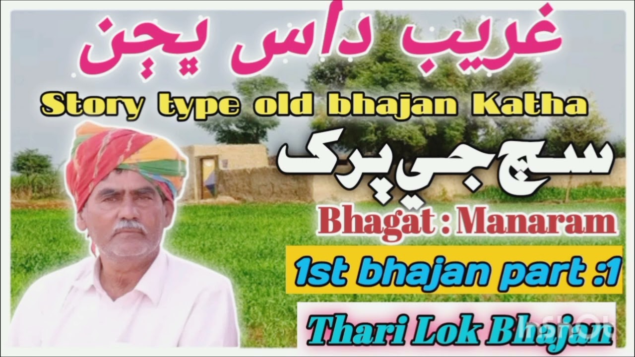 #Gareeb#das#PART :01 #story#type#sach#ji#parakh#old#bhajan#katha#Bhagat#Manaram...