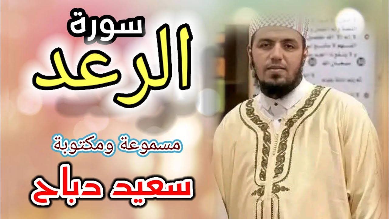 سعيد دباح | سورة 
