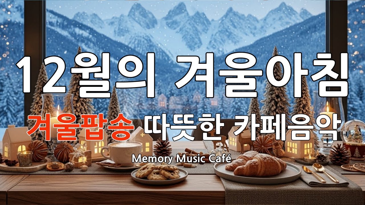 ❄️눈 내리는 겨울 풍경에 어울리는 카페 감성 음악 | 잔잔한 감성팝 BGM | 일할 때 듣기 좋은 플레이리스트 | 그냥 틀어놓으세요🎶