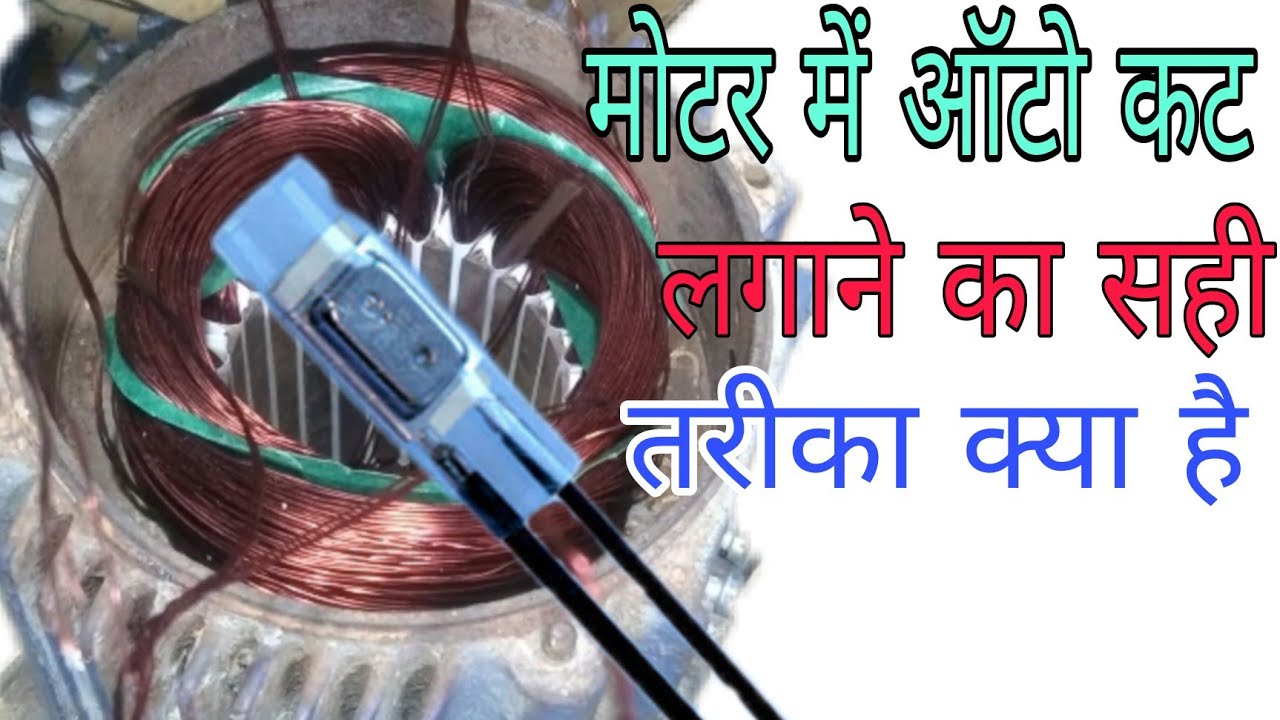 motor me auto cut kase lagaye|motor grm hone ke baad band kyo hota Hai |auto cut lgane kasahi trika