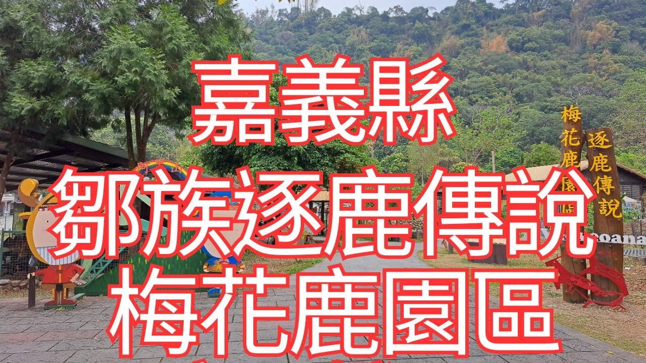 [4K], 臺灣, 嘉義縣, 番路鄉, 鄒族逐鹿傳說梅花鹿園區