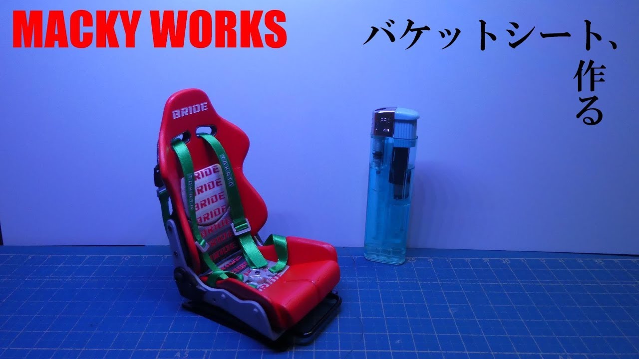 【ラジコン】1/10サイズ、バケットシートを作る