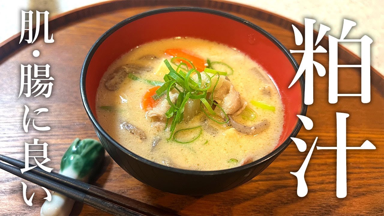 【飲む美容液】美肌•腸活に◎簡単で美味しい粕汁の作り方