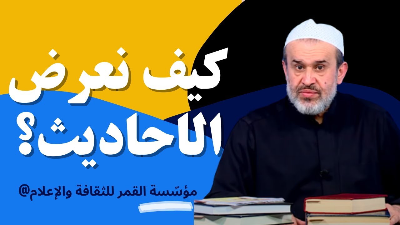 شروط العرض على القرآن (عرض احاديث أهل البيت على الكتاب).. // عبد الحليم الغزي