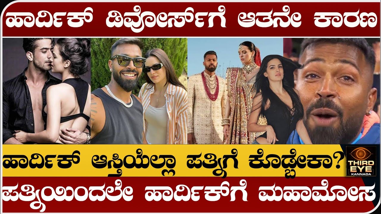 ಹಾರ್ದಿಕ್ ಪಾಂಡ್ಯಾ ಡಿವೋರ್ಸ್‌ಗೆ ಆತನೇ ಕಾರಣ- ಪತ್ನಿಯಿಂದಲೇ ಮಹಾಮೋಸ- Hardik pandya natash divorce news