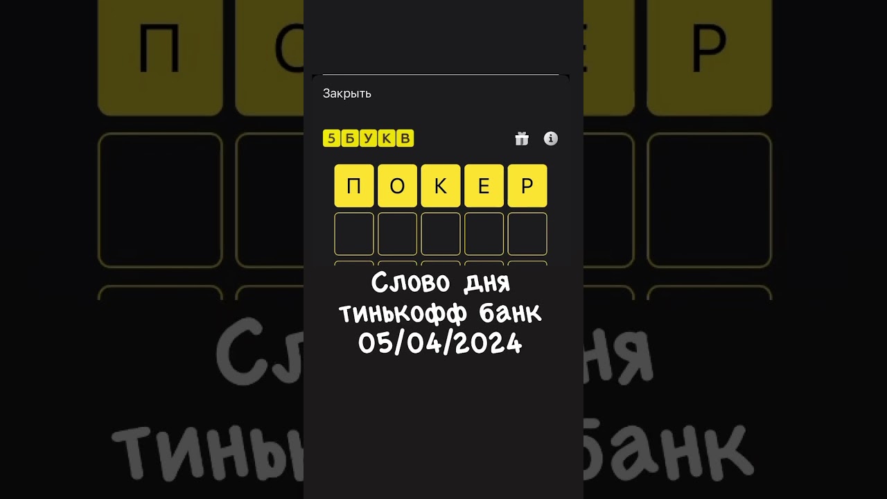 Слово дня Тинькофф банк 05/04/2024