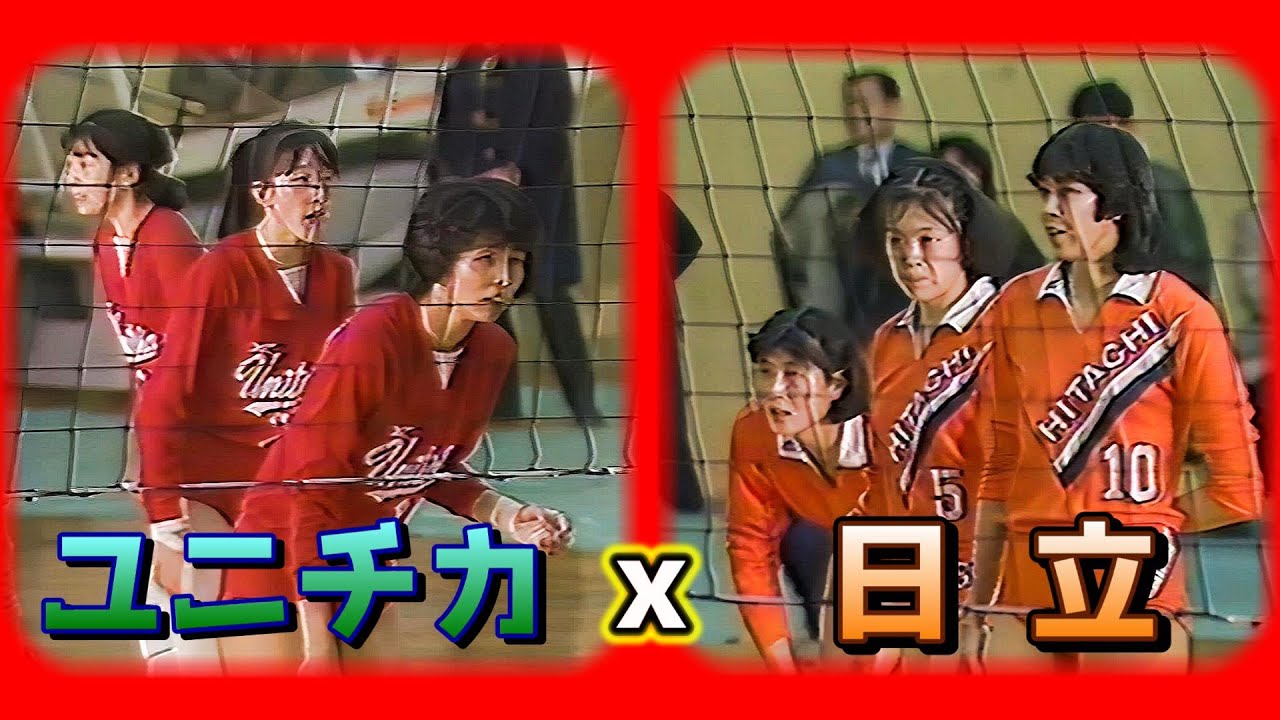 第22回バレーボール日本リーグ 優勝決定戦　日立ｘユニチカ　1989年