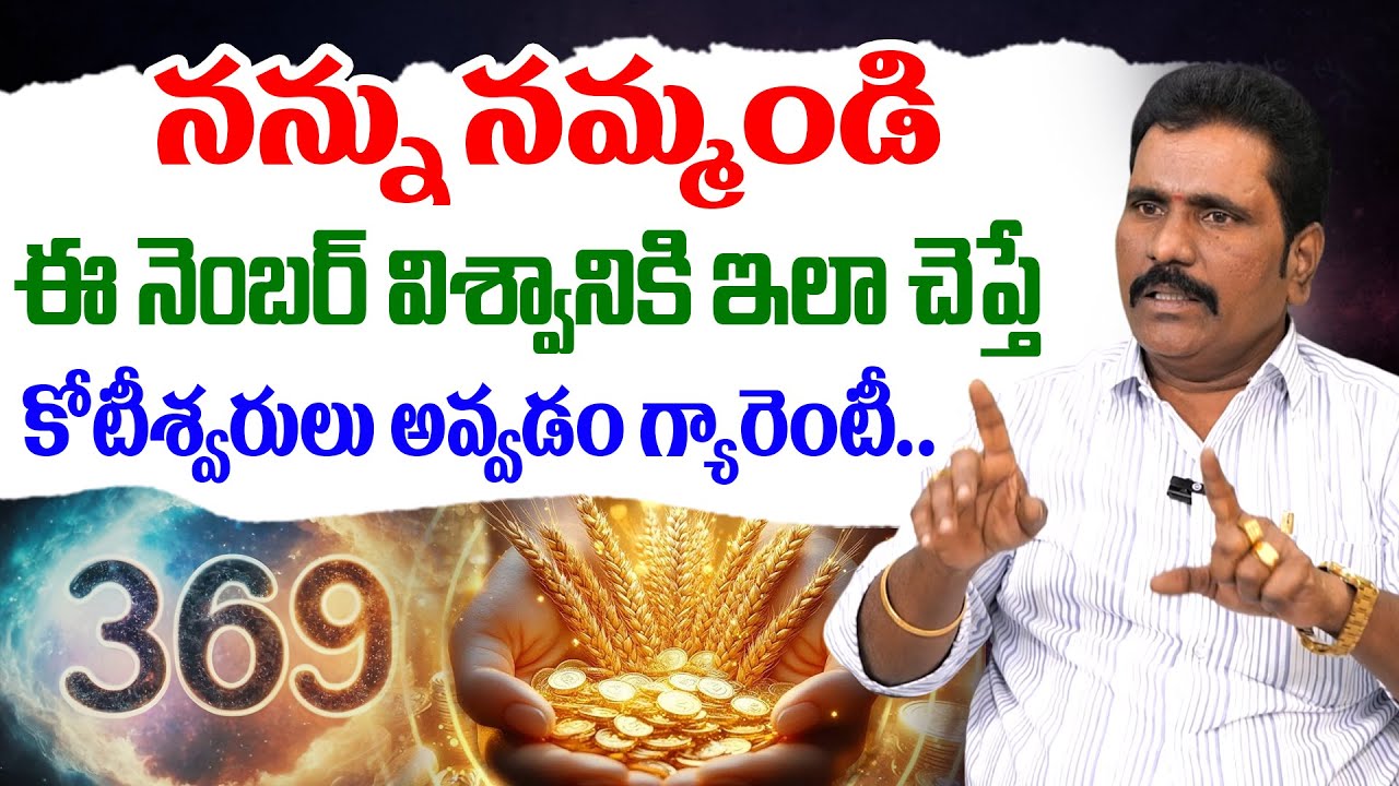 369 నెంబర్ విశ్వానికి చెప్తే కోటీశ్వరులు అవ్వడం గ్యారెంటీ || Viswa Money Babu About 369 Angel Number