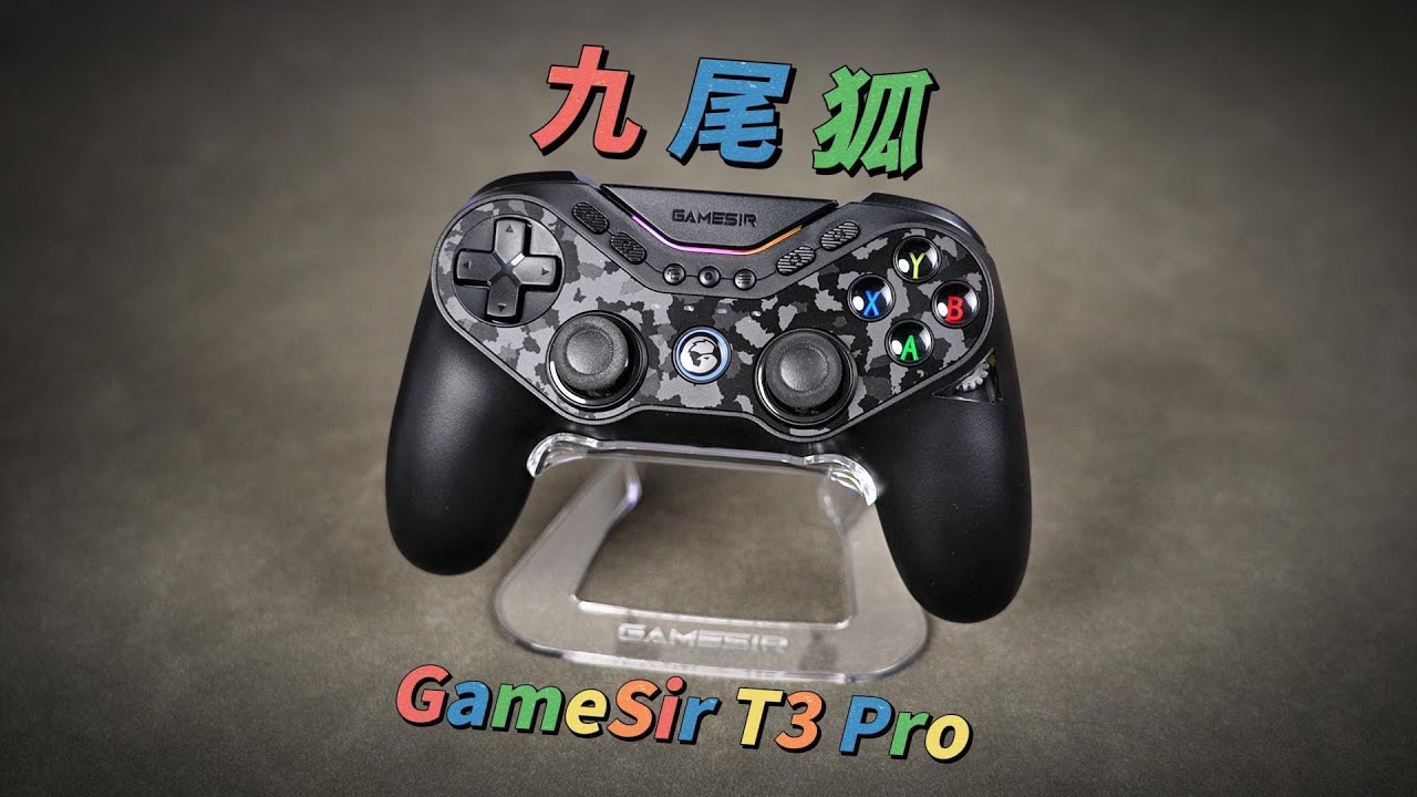 堆料狂魔！GameSir T3 Pro 九尾狐手柄 GamePad 全面测评 In-Depth Reviews