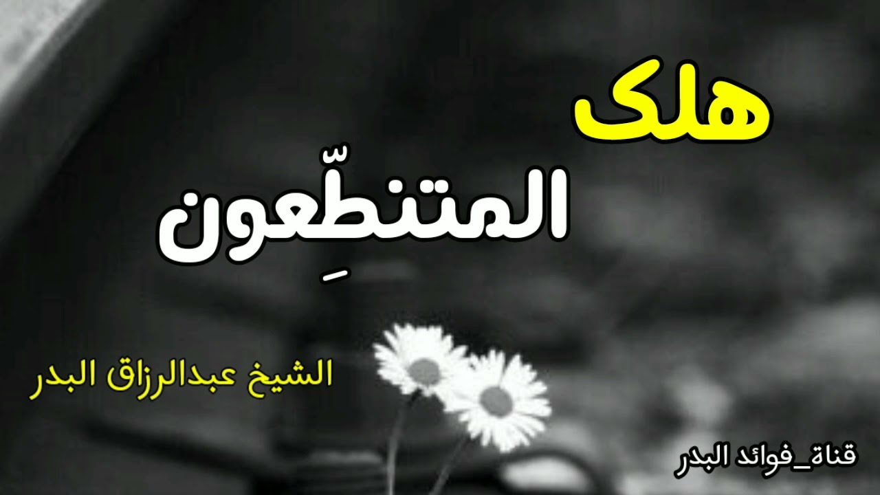 هلك المتنطِّعون | الشيخ عبدالرزاق البدر حفظه الله