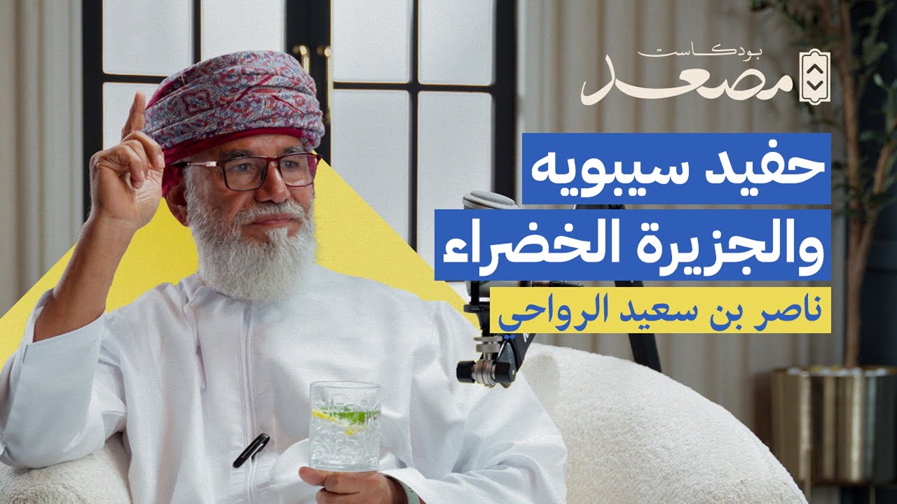 حفيد سيبويه والجزيرة الخضراء | ناصر بن سعيد الرواحي | بودكاست مصعد
