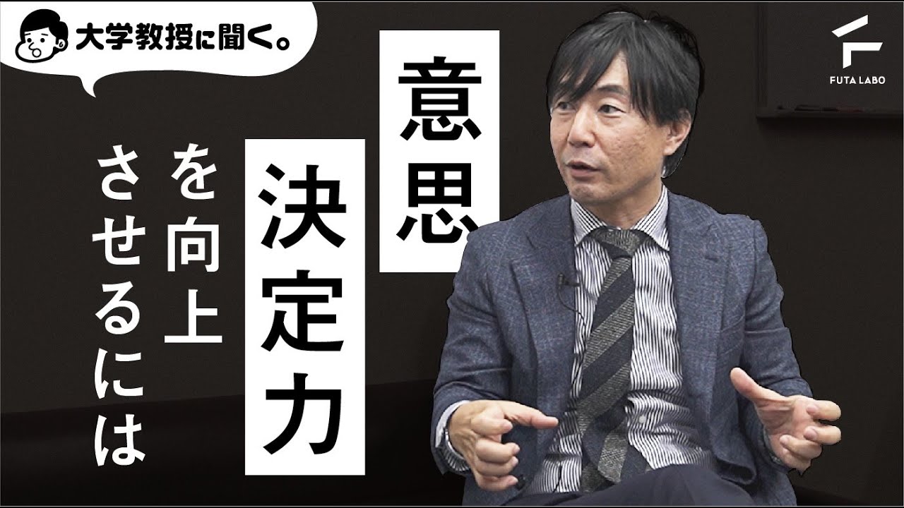 意思決定力を向上させるコツ【佐藤大輔教授&times;FUTALABO】