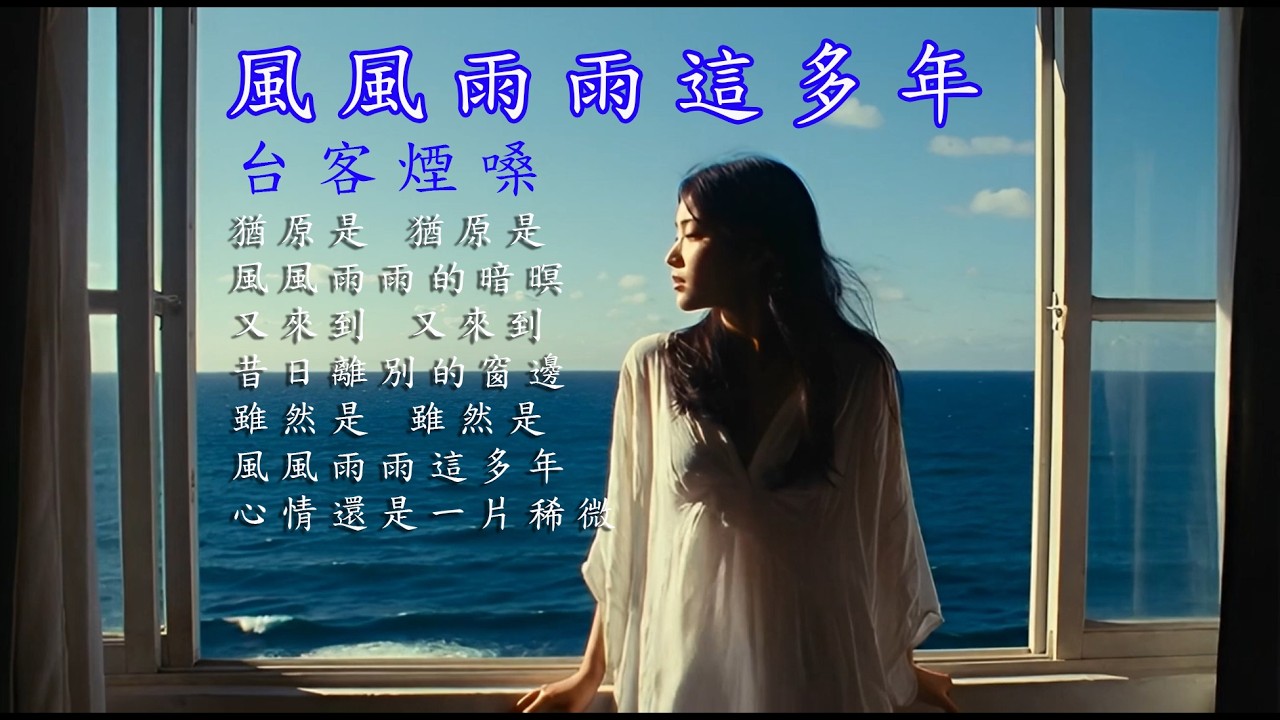 風風雨雨這多年/台客煙嗓 [ 日頭落西引阮暗悲傷 怨歎為情來流浪 ] #台語經典老歌 #翻唱 #老歌新唱