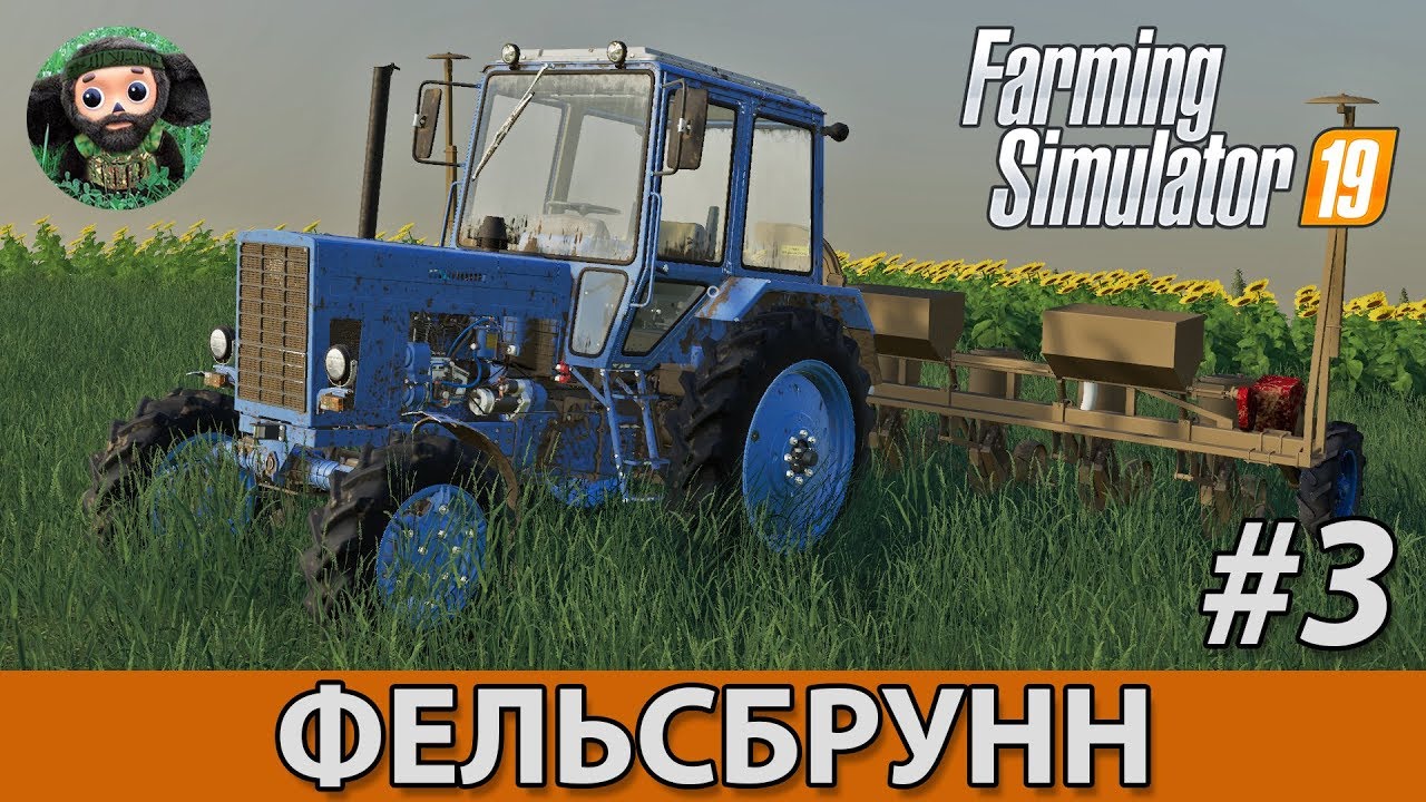 Farming Simulator 19 : Фельсбрунн #3 | Солома
