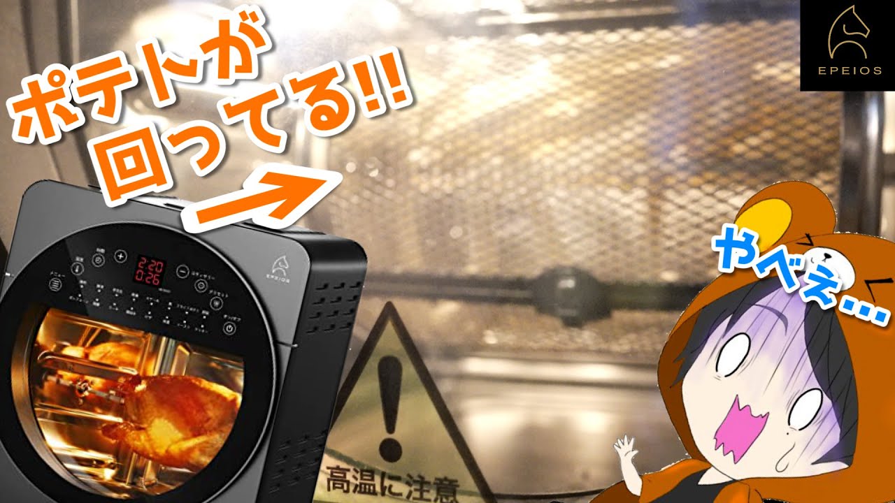 【神家電】油いらずで揚げ物が作れる! エペイオスの新型ノンフライオーブンは化け物か 【MPOW JAPAN / Epeios】