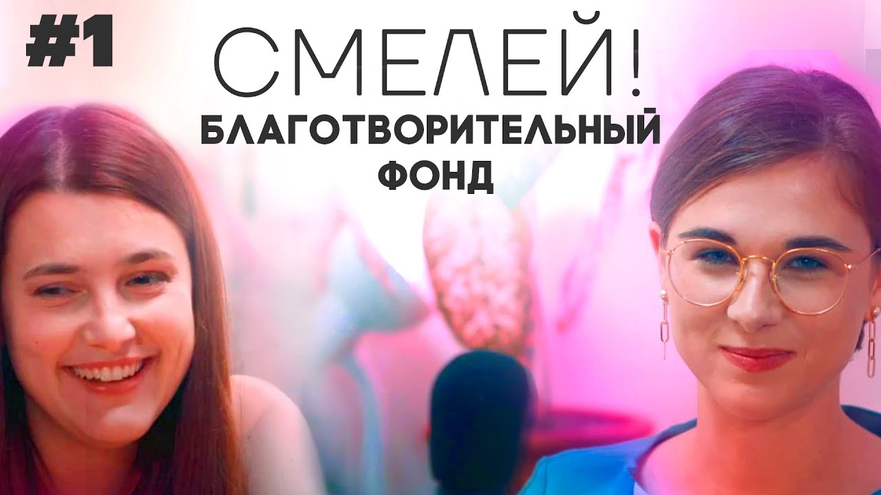 Лариса Безвербная: благотворительность, бизнес, помощь другим. Смелей! #1