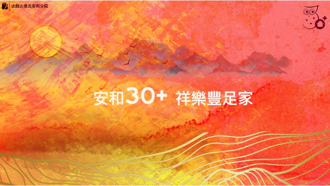 安和三十加 祥樂豐足家