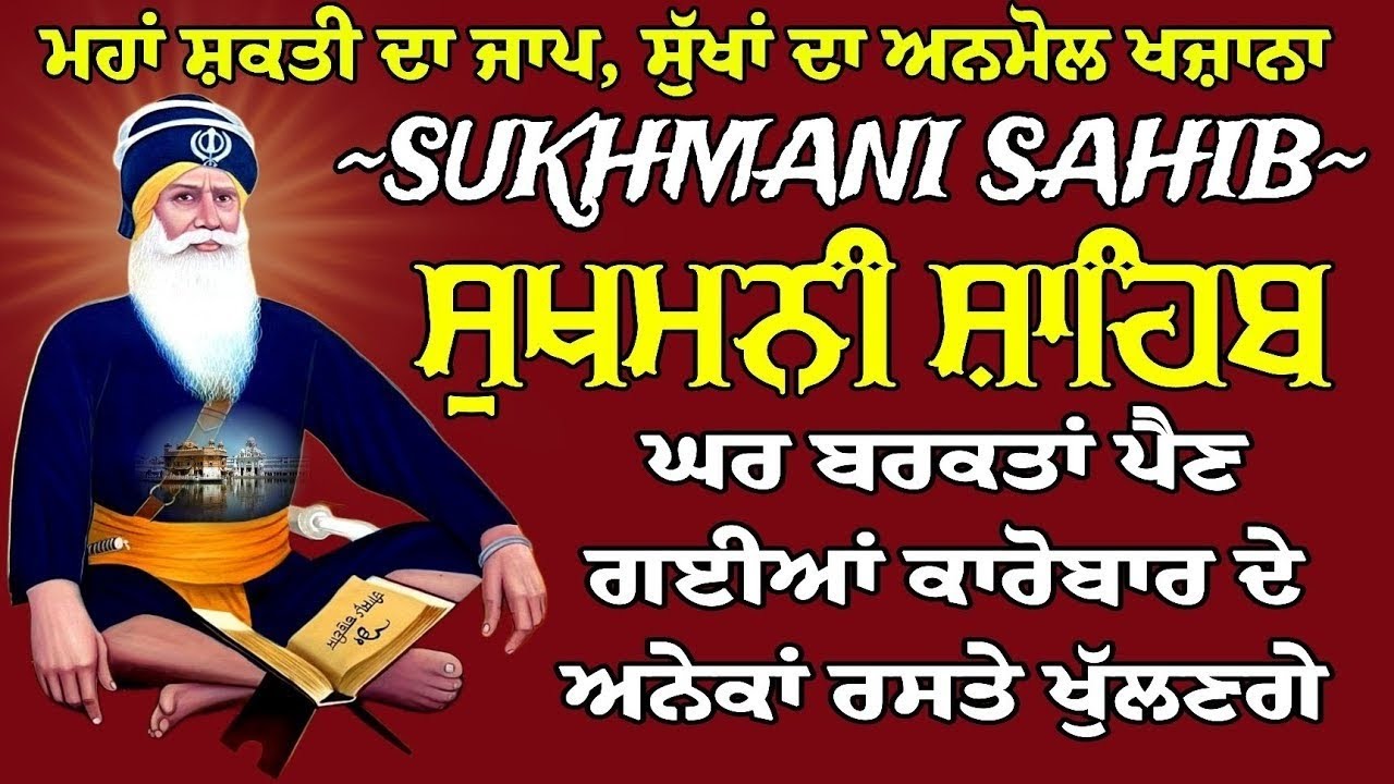ਮਹਾ ਸ਼ਕਤੀ ਦਾ ਜਾਪ ਸੁਖਮਨੀ ਸਾਹਿਬ ਜੀ // Sukhmani Sahib Jaap // ਸੁਖਮਨੀ ਸਾਹਿਬ ਜਾਪੁ / Sukhmani Sahib Nitnem