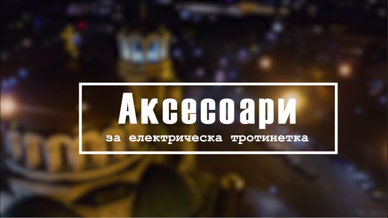 Аксесоари за електрическа тротинетка