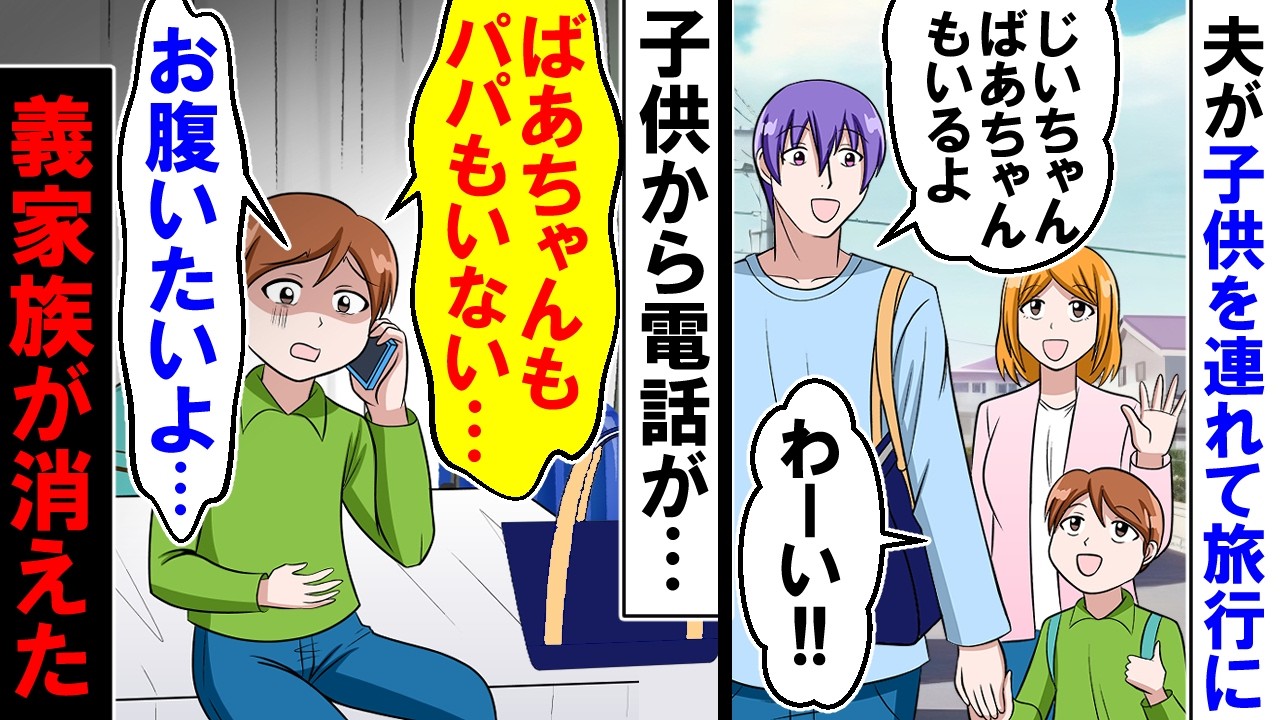 【漫画】息子「おなかいたいよ」私「パパとおばあちゃんは？」息子「僕一人だよ」夫と義両親と一緒に旅行に行った息子・・・なぜか一人だった【アニメ】【マンガ動画】