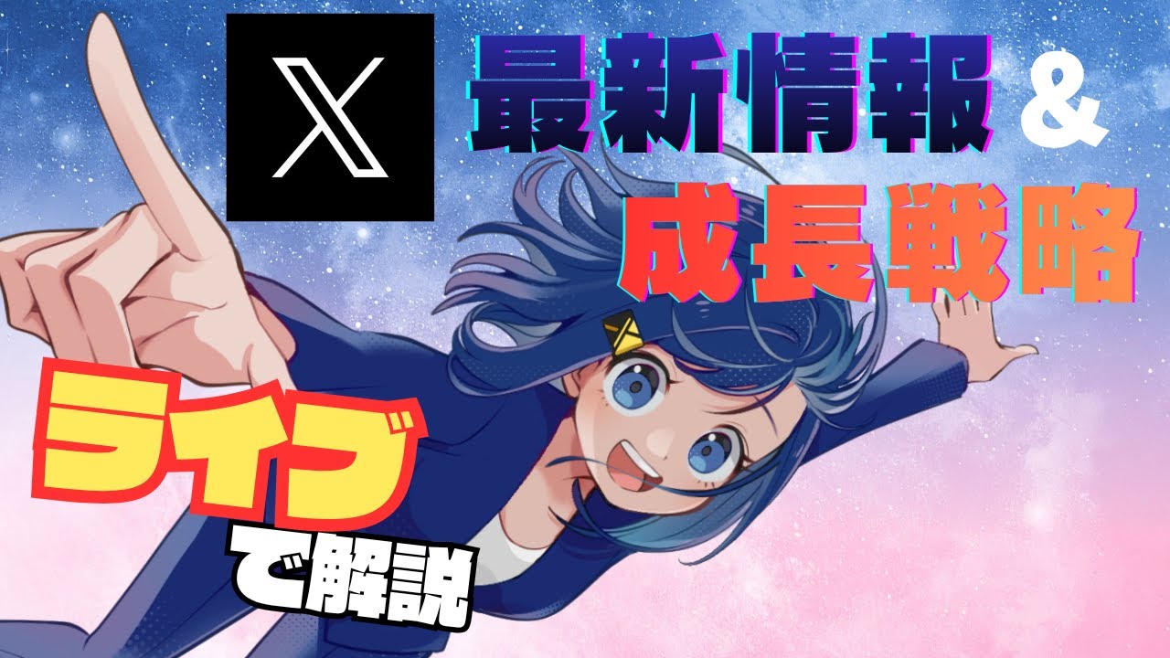 【必見】Xのアルゴリズム攻略法と最新アップデートを徹底解説！
