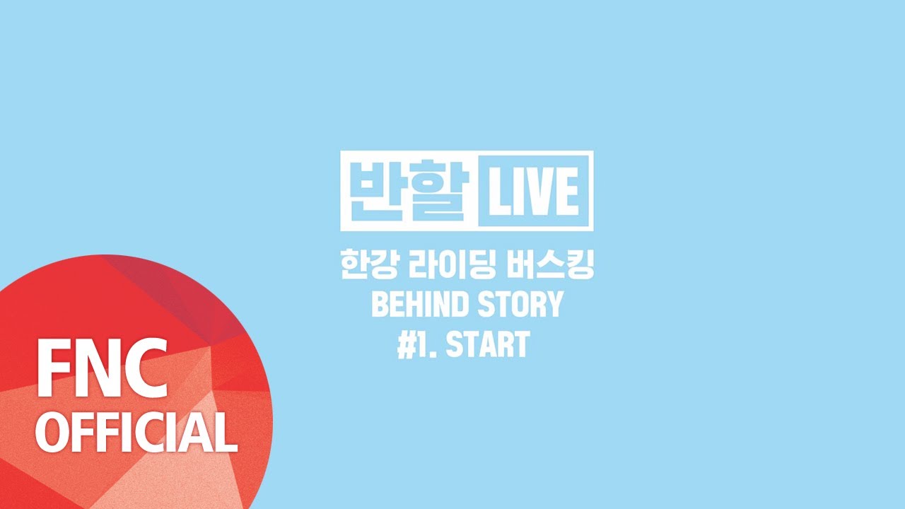 [HONEYST - HONEY SNACK] 반할LIVE 한강 라이딩 버스킹 BEHIND STORY #1