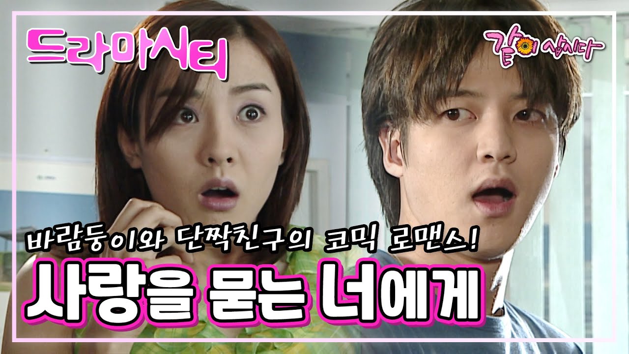 드라마시티 사랑을 묻는 너에게 | 박은혜 정민 변은정 이한위 김하균 김미자 KBS 2002.06.23. 방송