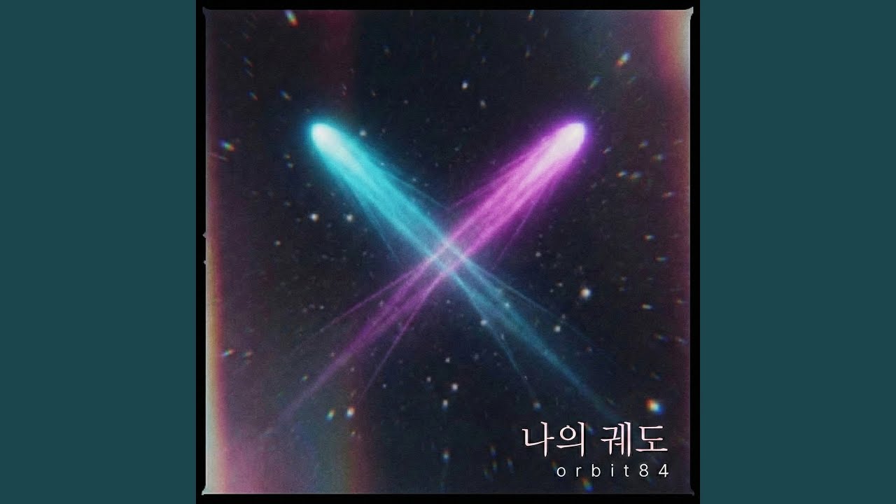 나의 궤도