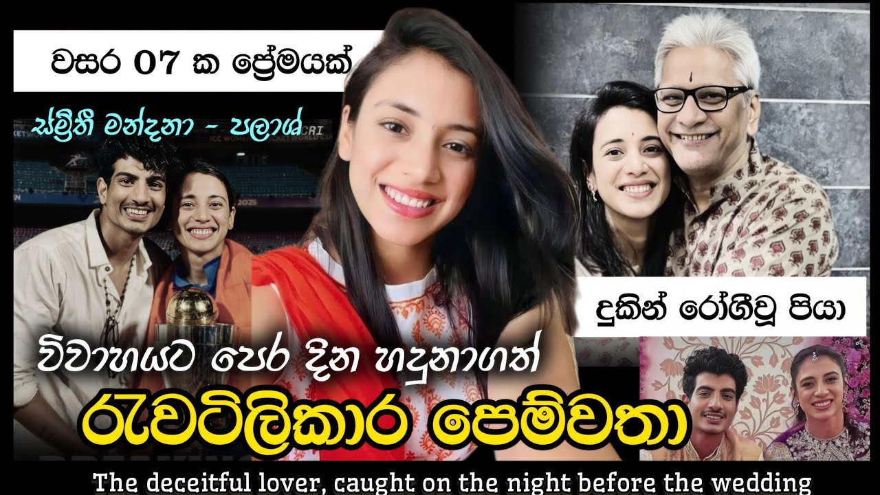 ස්ම්‍රිතිගේ බිඳුණු විවාහය/ Smriti  mandana and Her Wedding