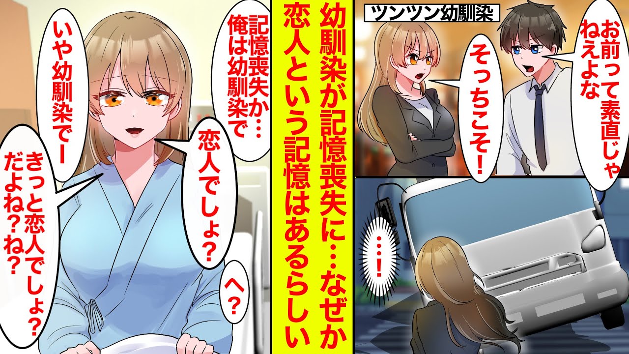 【漫画】喧嘩ばかりのツンツン幼馴染が交通事故に遭い記憶喪失に。「俺は君の幼馴染だよ」入院幼馴染「ううん、恋人でしょ？」【恋愛漫画】【ラブコメ】【馴れ初め】