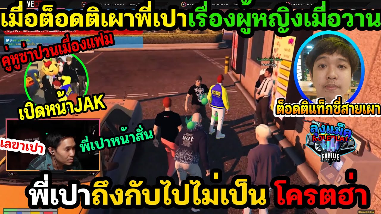 เมื่อต็อดติเผาพี่เปาเรื่องผู้หญิงเมื่อวาน พี่เปาถึงกับไปไม่เป็น โครตฮ่า🔴| Familie-City |198