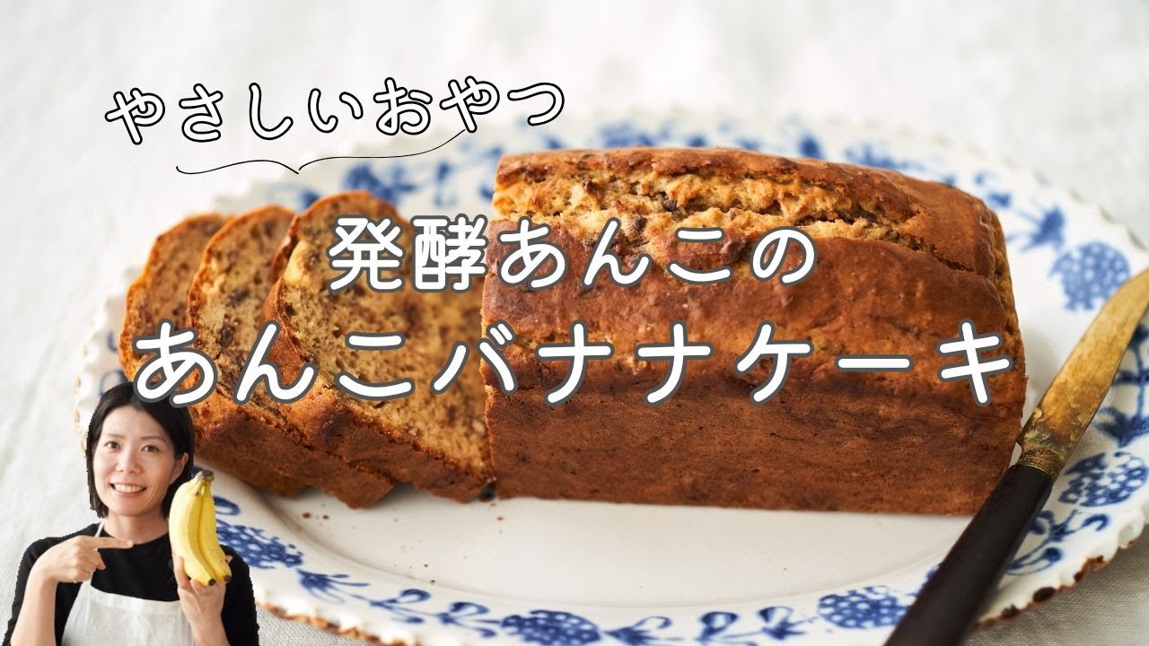 【やさしいおやつ】発酵あんこバナナケーキのレシピ・作り方
