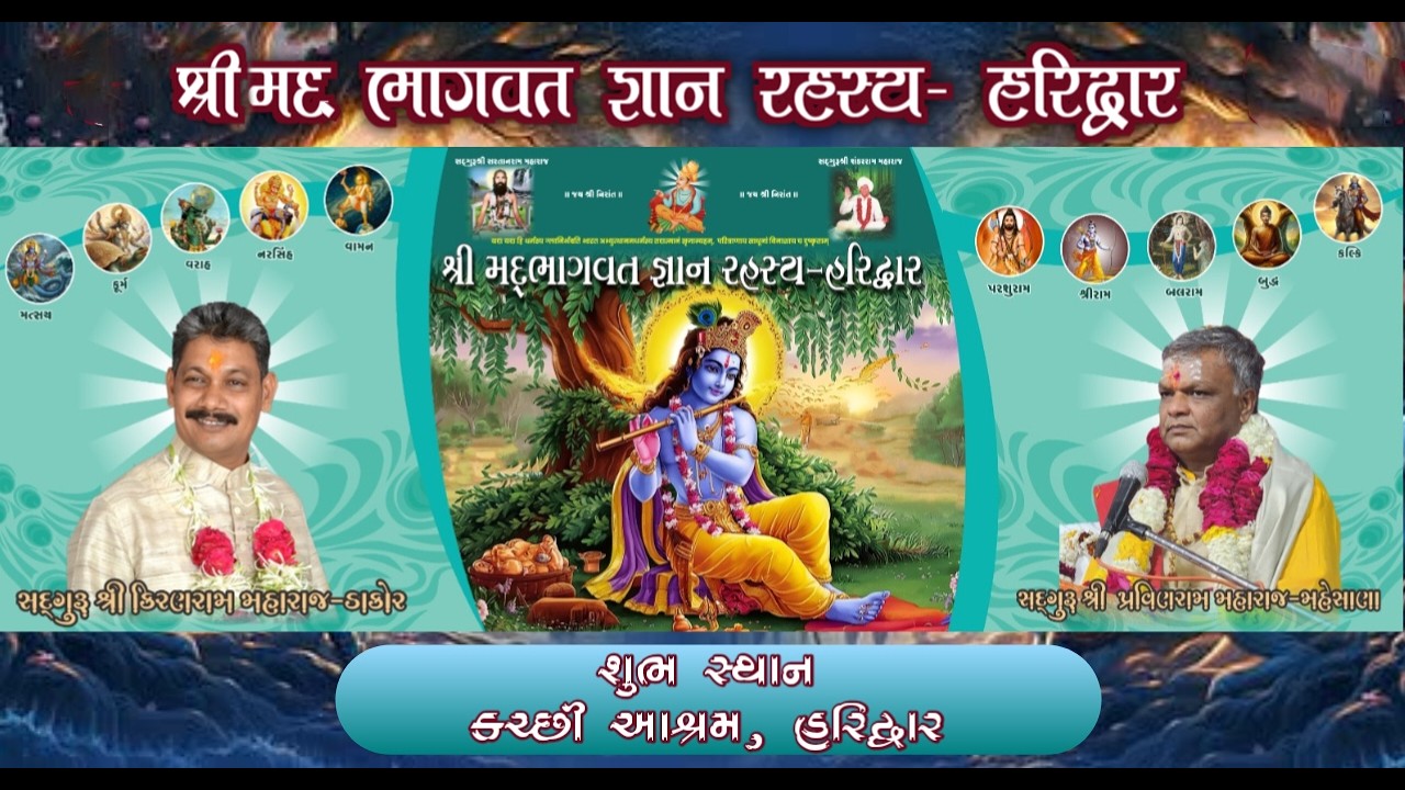 Day_05 શ્રીમદ્દ ભાગવત જ્ઞાન રહસ્ય ,  હરિદ્વાર  |  श्रीमद् भगवत ज्ञान रहस्य- हरिद्वार