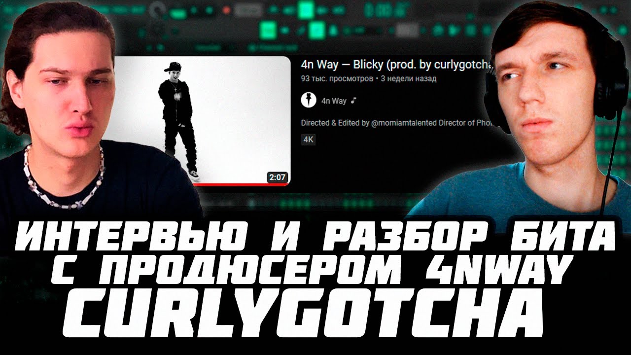 ИНТЕРВЬЮ С ПРОДЮСЕРОМ CURLYGOTCHA - РАЗБОР БИТА 4n Way - 'Blicky' В FL STUDIO