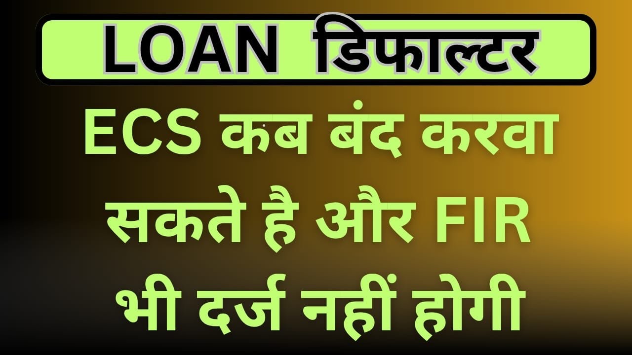 Loan Default Bar Bar ECS Bounce होता है !  क्या बंद करवा सकते हैं। FIR भी नहीं होगा