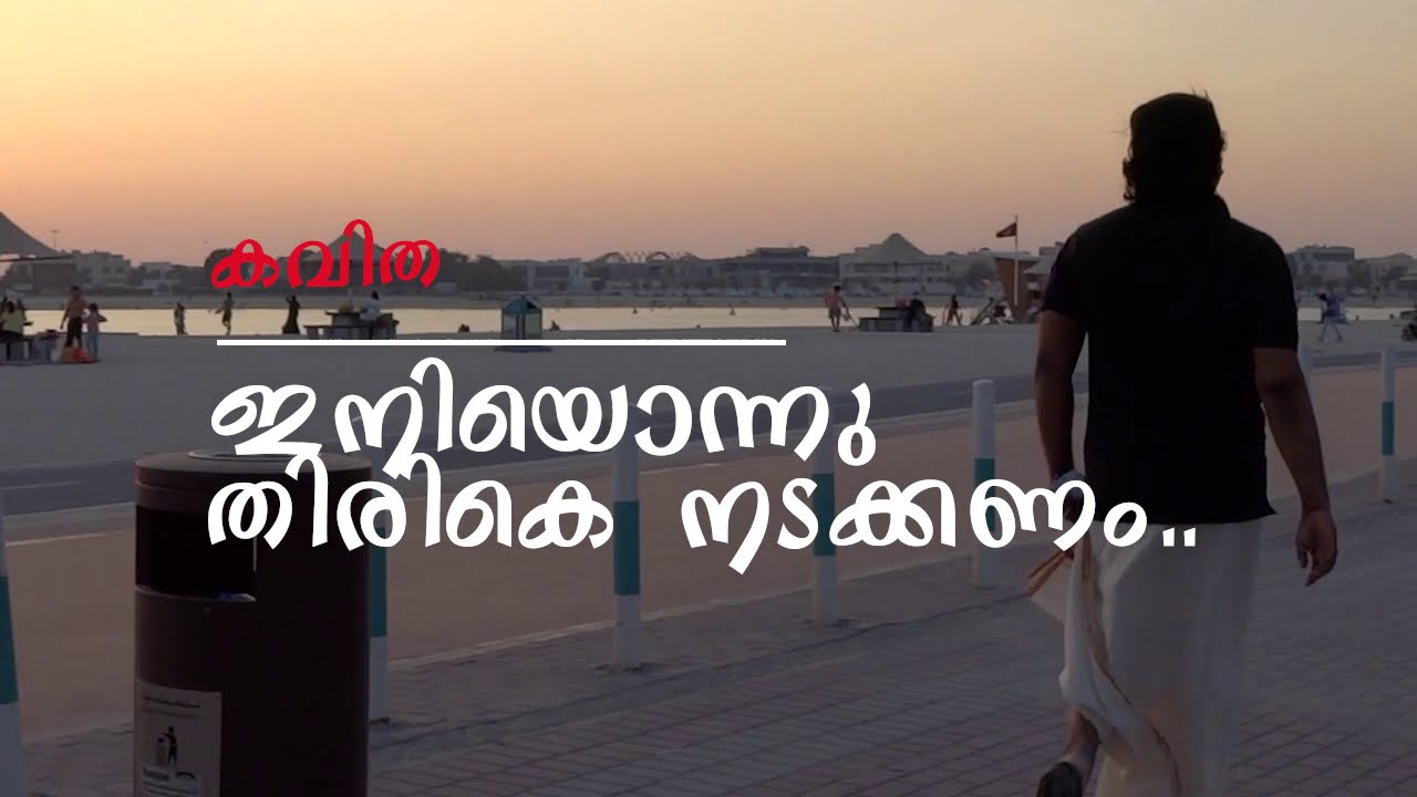 ഇനിയൊന്നു തിരികെ നടക്കണം (Iniyonnu thirike nadakkanam) by Salil Valiparambil