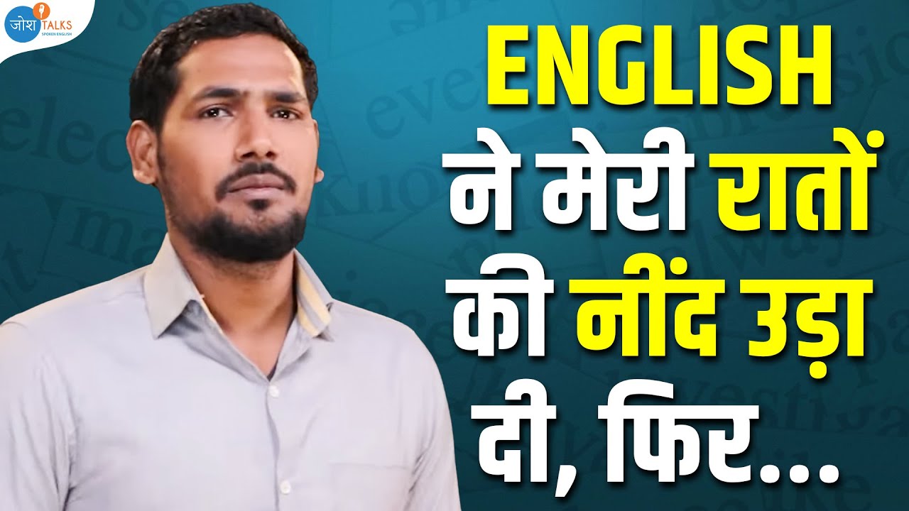 स्कूल और समाज वालों ने Spoken English कारण खूब ताने दिये 😔 | Karan Rajbhar | @जोश Talks Spoken English