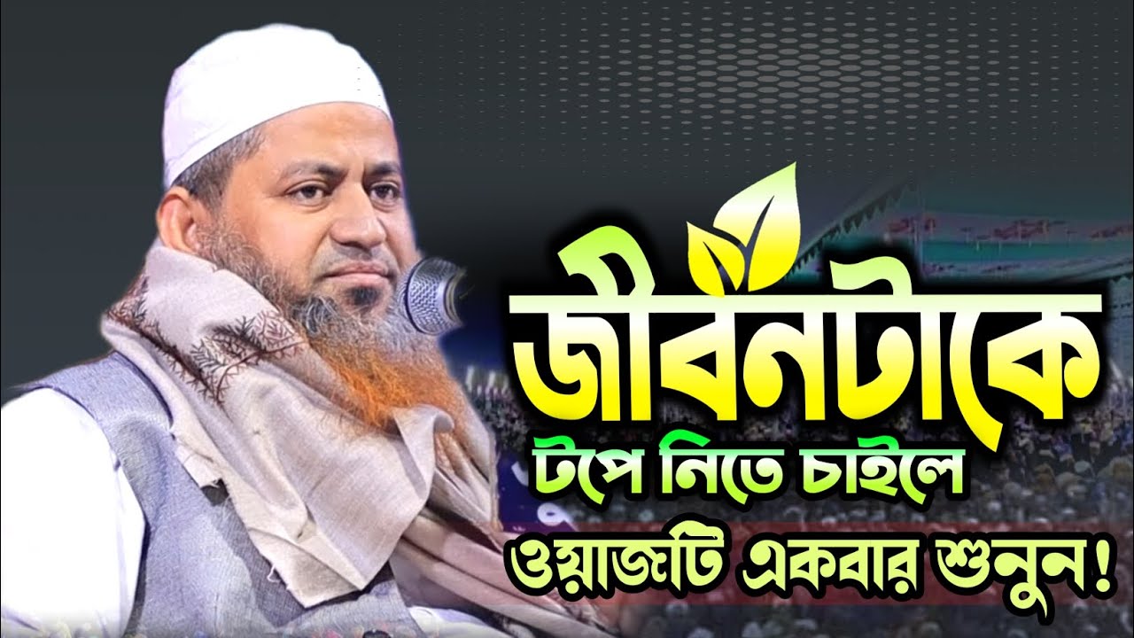 হাসান জামিল নতুন ওয়াজ | জীবনটাকে টপে নিতে চাইলে ওয়াজটি একবার শুনুন | Hasan Jamil new bangla waz