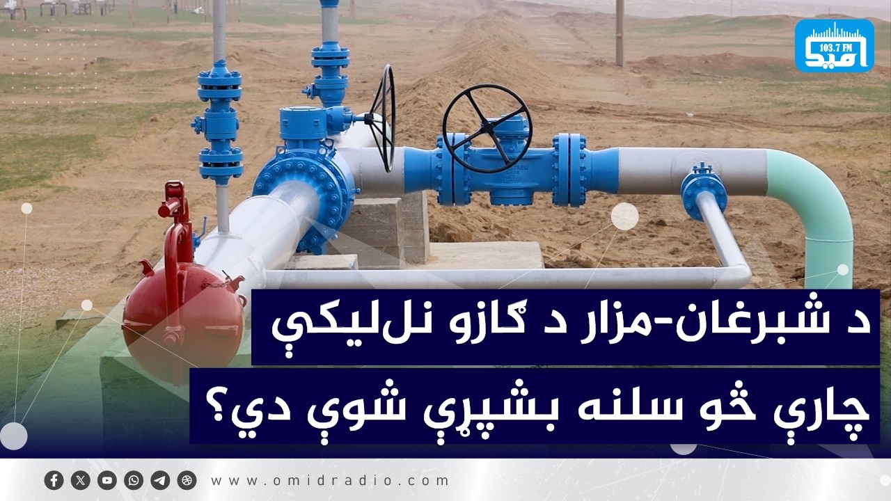 د شبرغان–مزار د ګازو نل‌لیکې چارې څو سلنه بشپړې شوې دي؟