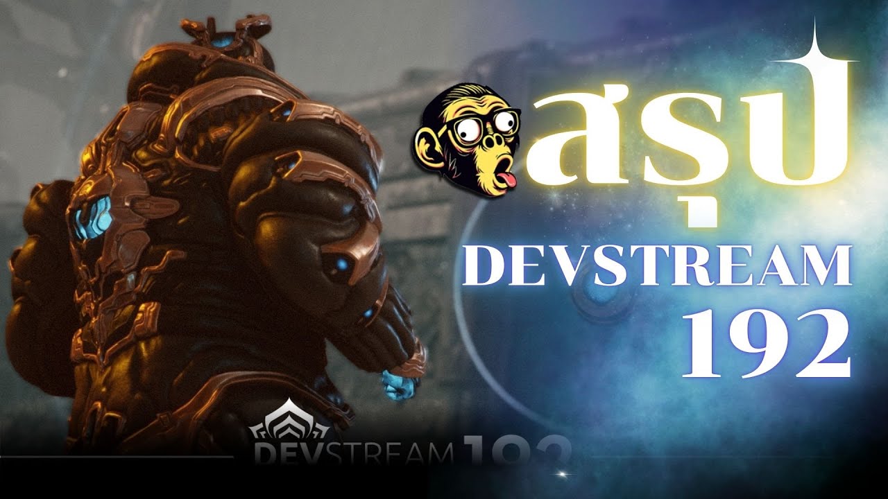สรุป DevStream 192 เห้ย!! Warframe ใหม่อีกแล้ว  | #tennocreate #warframe