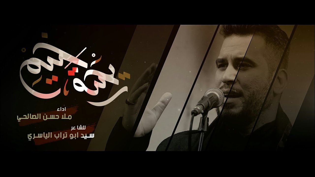 ريحة خيم // الرادود حسن الصالحي \\ هيئة_احباب_باسم_الكربلائي :-(بغداد_المعامل)