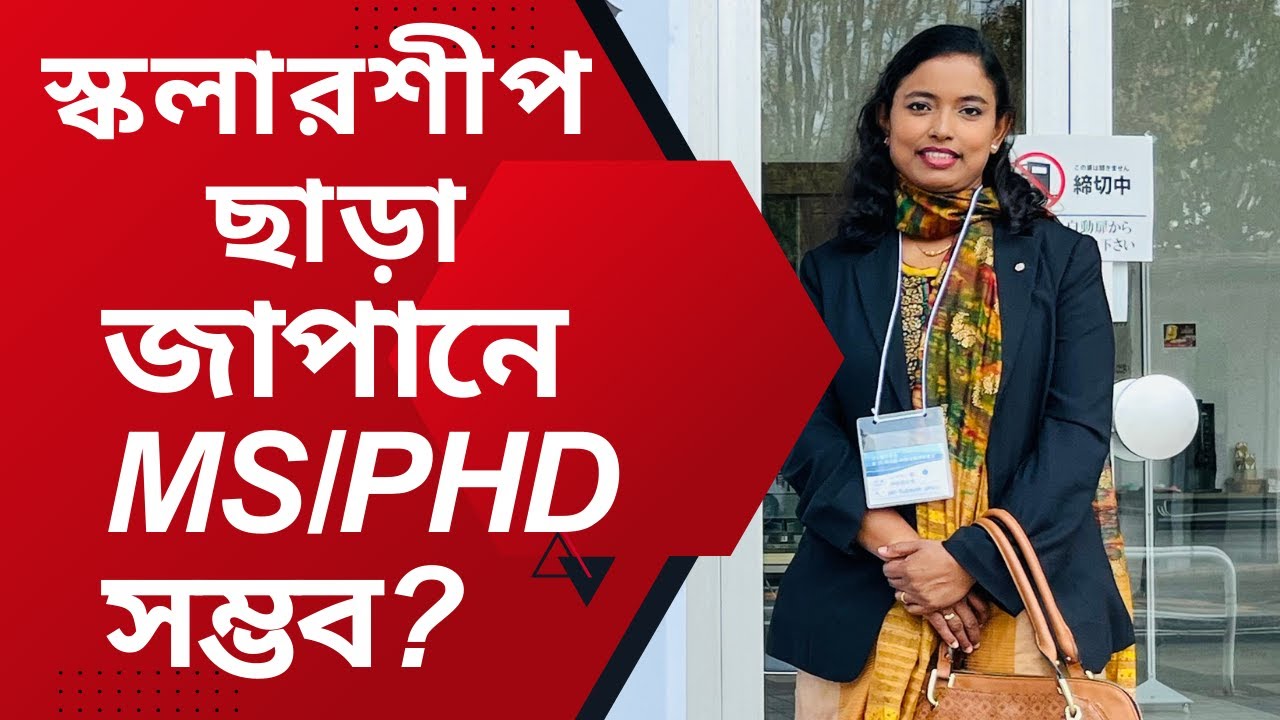স্কলারশীপ ছাড়াই জাপানে মাস্টার্স/ পিএইচডি সম্ভব? How to obtain MS/PhD Without scholarship in Japan?