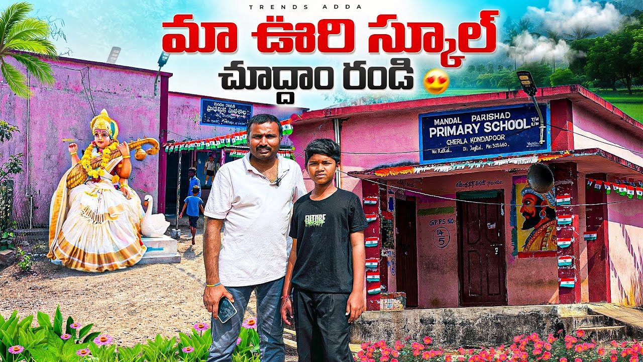 మా ఊరి స్కూల్ చూద్దాం రండి | Maa Village Govt Primary School Tour | Kannayya Videos | Trends adda