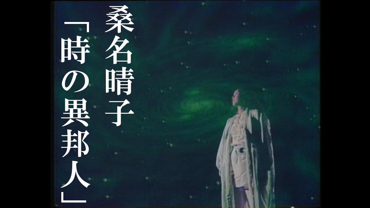 桑名晴子「時の異邦人」【Precious Music Video:Official】